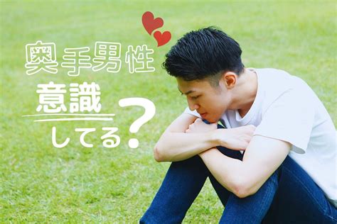 奥手男子が好きな人にとる行動